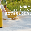 LINE Clovaアプリで音楽のストリーミング音質を「高/中/低」の3段階に設定可能に