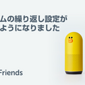 LINE Clova Friendsがアップデート。アラーム機能強化、アクションタイマー機能追加など毎日使いそうな機能が充実