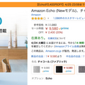 【4/25までの期間限定】AmazonタイムセールでAmazon Echoが20%オフ！