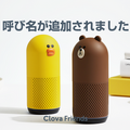LINE Clova Friends、ウェイクワードに「Clovaさん」「Clovaちゃん」が選択可能に
