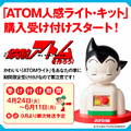「週刊鉄腕アトムを作ろう！」ATOMの人感ライト・キットが販売確定！ 予約注文順調で