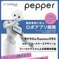 「Pepper最新事例に学ぶロボアプリ開発」の最新刊は「電通」や「1→10」らが「ロボットユースケースデザイン」を解説！