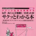 「スマート社会を実現する IoT / AI(人工知能) / ロボットがサクッとわかる本」日刊工業新聞から発売中！ロボスタの神崎が執筆参加