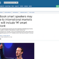 Facebookのスマートスピーカー、米国より先に海外展開という噂が浮上。米国内でのセキュリティ問題を配慮？
