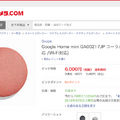 ビックカメラグループでGoogle Home Miniのコーラルカラーが購入可能に