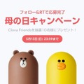 【母の日キャンペーン】LINEが「Clova Friends」を10名にプレゼントするキャンペーン実施中