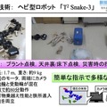 「電気通信大学 新技術説明会」開催　柔軟物操作ロボットとヘビ型ロボットが研究成果実用化を目指してプレゼン