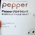 『Pepperプログラミング』本が発売されましたよ