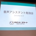 「Alexa居酒屋の裏側とは？」「ドコモのセバスチャンってなに？」ロボスタ勉強会で音声UIを学ぶ