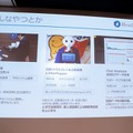 「Alexa居酒屋の裏側とは？」「ドコモのセバスチャンってなに？」ロボスタ勉強会で音声UIを学ぶ