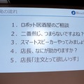 「Alexa居酒屋の裏側とは？」「ドコモのセバスチャンってなに？」ロボスタ勉強会で音声UIを学ぶ