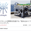 手軽に深海調査ができる水中ドローン「FullDepth DiveUnit300」が発表　300mの深海まで探査可能