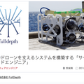 手軽に深海調査ができる水中ドローン「FullDepth DiveUnit300」が発表　300mの深海まで探査可能