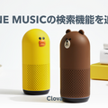 LINE ClovaアプリVer.1.5.0で音声リモコン、スタンバイ時の効果音設定、アプリ上での音楽検索の3機能が改善