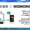 紛失物が届けられたらスマホに通知！MAMORIOが横浜市営地下鉄9駅、横浜市営バスに正式導入