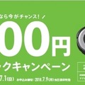 6月8日はルンバの日！608円でレンタルできるキャンペーンがAM6時08分からスタート、608名先着順です