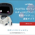 富士通が中小企業向け「ロボット×AIプラットフォーム」を発売!スリープロと連携し、開発環境とサポートも一括で提供