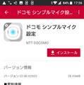 本日開始のNTTドコモの「my daiz（マイデイズ）」をシンプルマイクから使う方法