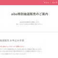 【6月22日抽選】aiboニュースメール登録者限定の「aibo特別抽選販売」が行われる!