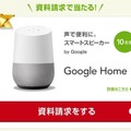 Google Homeシリーズがもらえるキャンペーン開催中、フジッコやライフネット生命が抽選でプレゼント