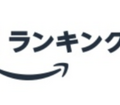 【Amazonランキング大賞2018上半期】700以上のAlexaスキルの中から選ばれた人気スキルとは?一番売れたEchoは?