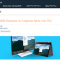 アマゾンがPCメーカー向けに「Alexa for PC」用ODMソリューションを4機種発表