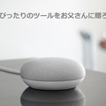 父の日にスマートスピーカーをあげよう！ 各社がキャンペーン