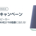 父の日にスマートスピーカーをあげよう！ 各社がキャンペーン