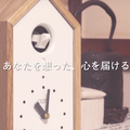 【フォトジェニックな結婚式】想う気持ちだけを届ける鳩時計型IoTデバイス「OQTA」に花嫁専用のブライダル仕様を追加
