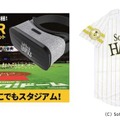 【スポーツ観戦をVRで】ソフトバンクホークス公式戦のライブ中継が観戦できる視聴権とVRゴーグル、ユニフォームをセット販売!