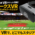 【スポーツ観戦をVRで】ソフトバンクホークス公式戦のライブ中継が観戦できる視聴権とVRゴーグル、ユニフォームをセット販売!
