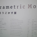 東京大学 山中研究室「Parametric Move 動きをうごかす展」イベントレポート～6/17まで開催中、動きを調整する体験が新鮮！