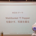 「第5回 html5jロボット部 勉強会 ～ WebSocket で Pepper を動かす、写真を撮る」に行ってきました。 #html5j