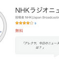 NHKのヨミ子さんがスマートスピーカーでニュースを読み上げてくれる。美声で聞き取りやすいおすすめニューススキル。