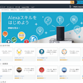 アマゾンエコー向けAlexaスキル、はやくも国内1,000個を突破！