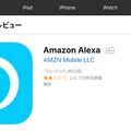 日本でもiPhoneから「Alexa」が使える! iOSのAlexaアプリに「Alexaボタン」が登場
