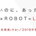 新世代家庭用ロボット「LOVOT」開発のGROOVE X、ホームページをリニューアル。謎のロボットの姿は・・・？