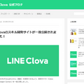 LINE Clovaスキル開発者向けサイト「Clova Developer Center」一般公開!スキルストアは来月公開