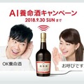 【びっくり】養命酒がスマートスピーカーになった!謎の「AI養命酒 初号機」も当たる「AI養命酒WEBプレゼントキャンペーン」