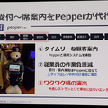 Pepper用「ロボットスイート」を今秋公開、New「Pepper for Biz」の動画や佐賀大学/東京歯科大学/大成建設などの導入効果を紹介