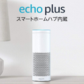 Amazonタイムセール祭り開催中！ 8/3までの期間限定でAmazon Echo Plusが6,000円引き