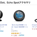 Amazonデバイス用アクセサリが20%OFF!Echo Spot用スタンド、フィルムが狙い目。9/30までの期間限定