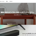 「SONOS(ソノス)」日本語公式サイト、ついにオープン!まだSonos Oneは購入不可だが、情報はチェック可能