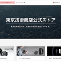 ロボットスタートが「東京技術商店」をオープン　クラウドファンディングでロボット・IoTデバイスの販売を支援
