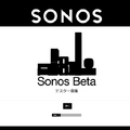 SONOS(ソノス)が日本向けベータテスター募集中!