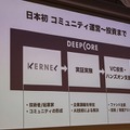 若手のAI起業家育成を目指すディープコアが「KERNEL HONGO」を公開！東大の松尾教授も登壇し、AIがある未来を語る