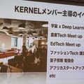 若手のAI起業家育成を目指すディープコアが「KERNEL HONGO」を公開！東大の松尾教授も登壇し、AIがある未来を語る