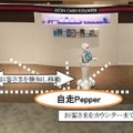 自律走行Pepperがお客様をご案内!国内金融業界初、イオンカードの店頭接客でPepperとミラー型AIサイネージを連携活用