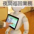 移動するPepperを介護施設の見回りに活用！「昼はレク、夜は巡回」で無駄のない活用を提案　X-mov Japan