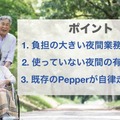 移動するPepperを介護施設の見回りに活用！「昼はレク、夜は巡回」で無駄のない活用を提案　X-mov Japan